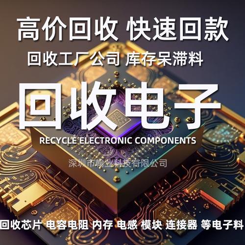 芯片回收与电子元器件收购 盘活工厂积压库存，打通电子元器件流通渠道